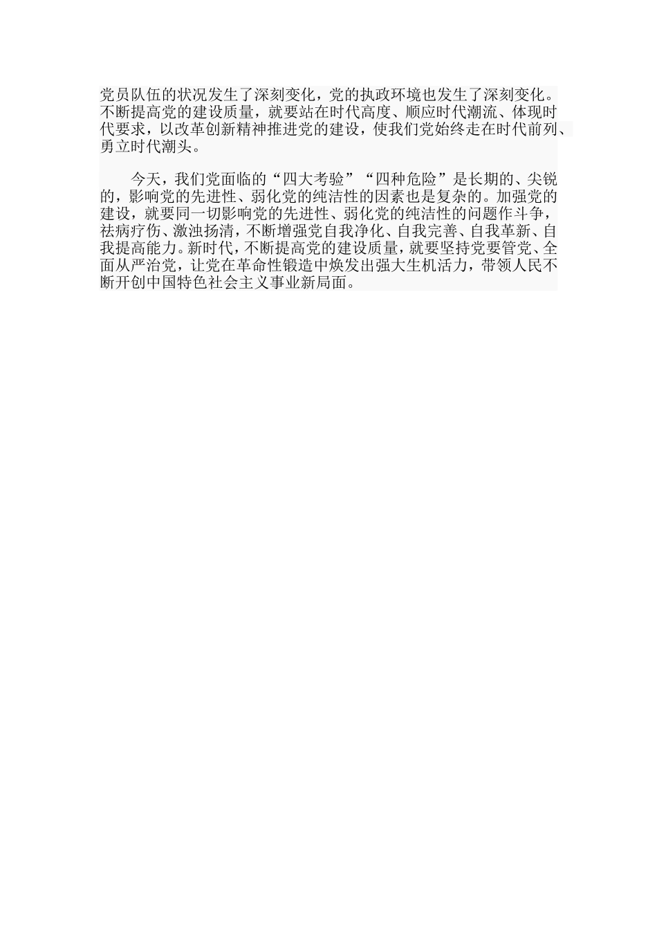 不断提高党的建设质量（党课讲稿）.doc_第2页