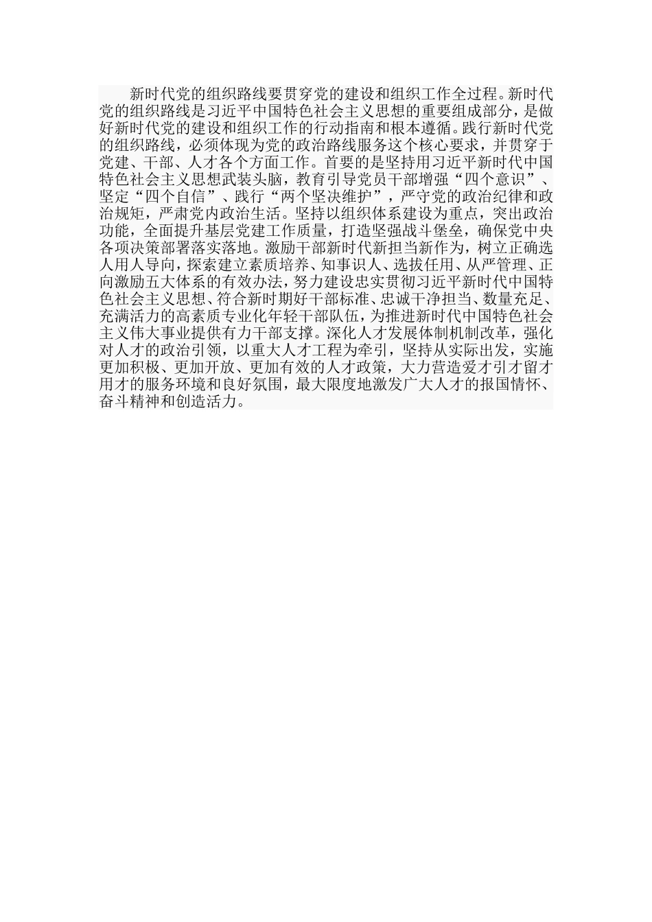认真践行新时代党的组织路线（党课讲稿）.doc_第2页