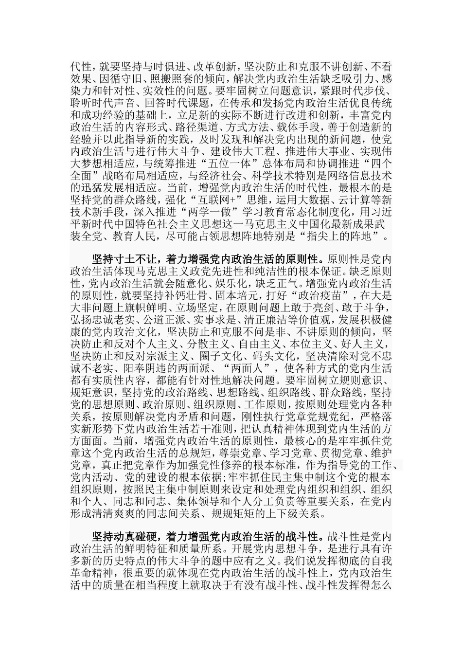 着力增强党内政治生活的政治性时代性原则性战斗性（党课讲稿）.doc_第2页