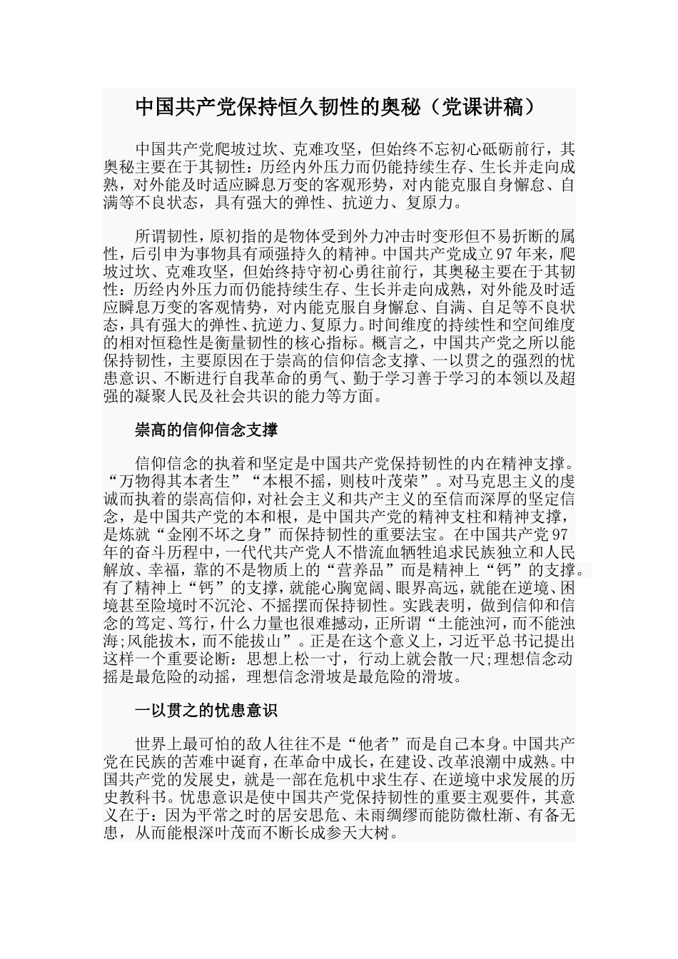 中国共产党保持恒久韧性的奥秘（党课讲稿）.doc_第1页
