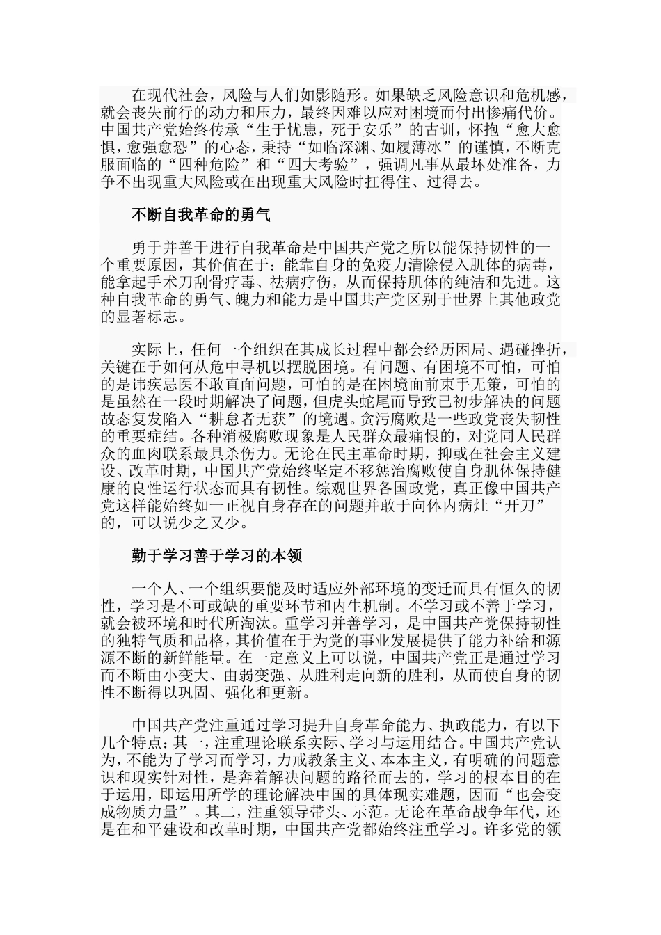 中国共产党保持恒久韧性的奥秘（党课讲稿）.doc_第2页
