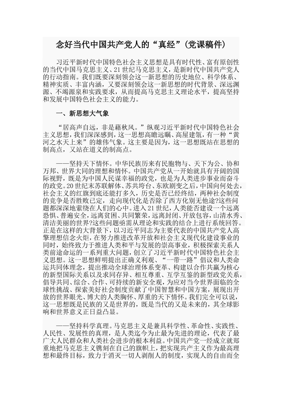 念好当代中国共产党人的“真经”(党课稿件).doc_第1页
