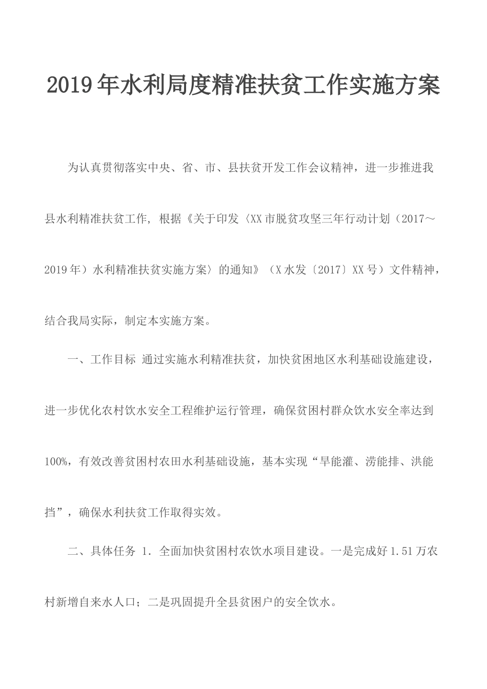 2019年水利局度精准扶贫工作实施方案.docx_第1页