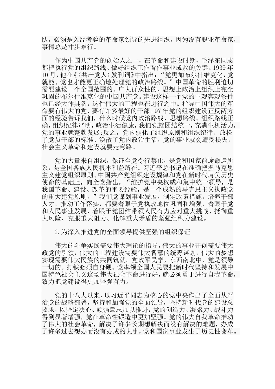 践行新时代党的组织路线 把党锻造得更加坚强有力（党课讲稿）.doc_第2页