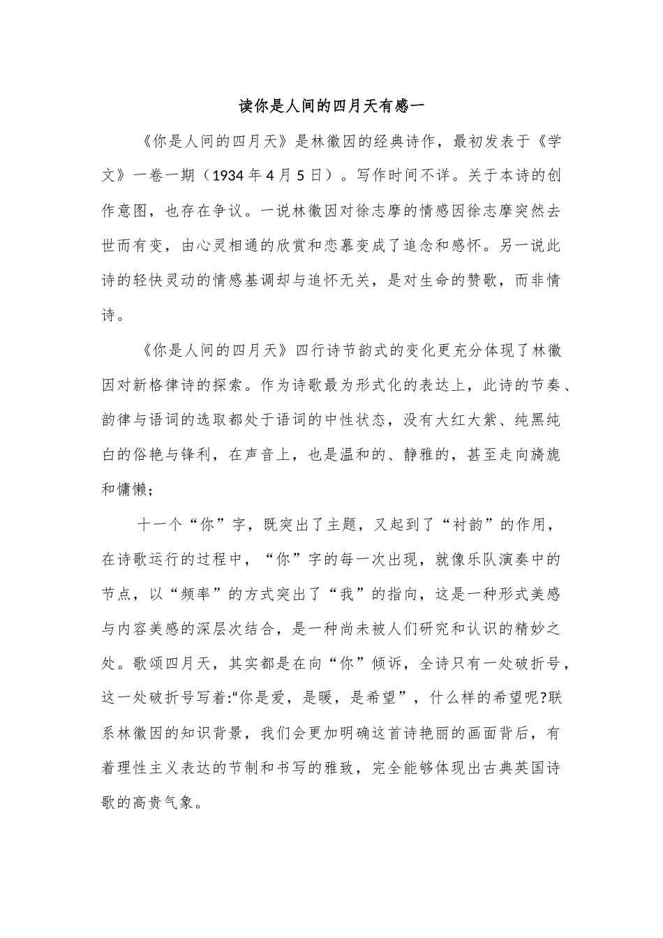 读你是人间的四月天有感一.docx_第1页