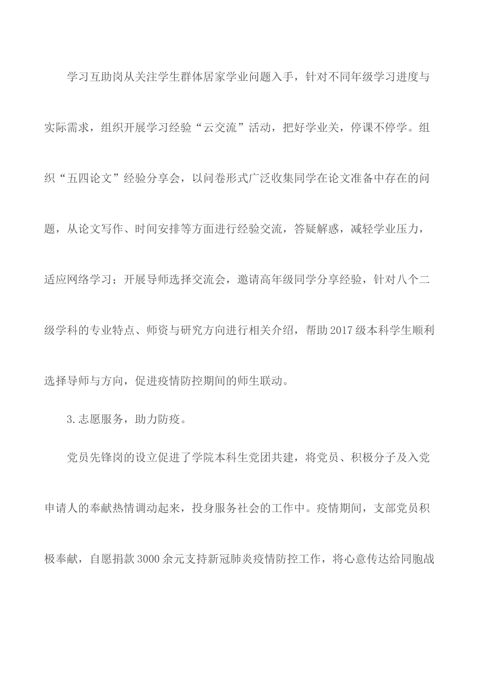 2020党支部党员先锋岗防疫事迹材料.docx_第2页