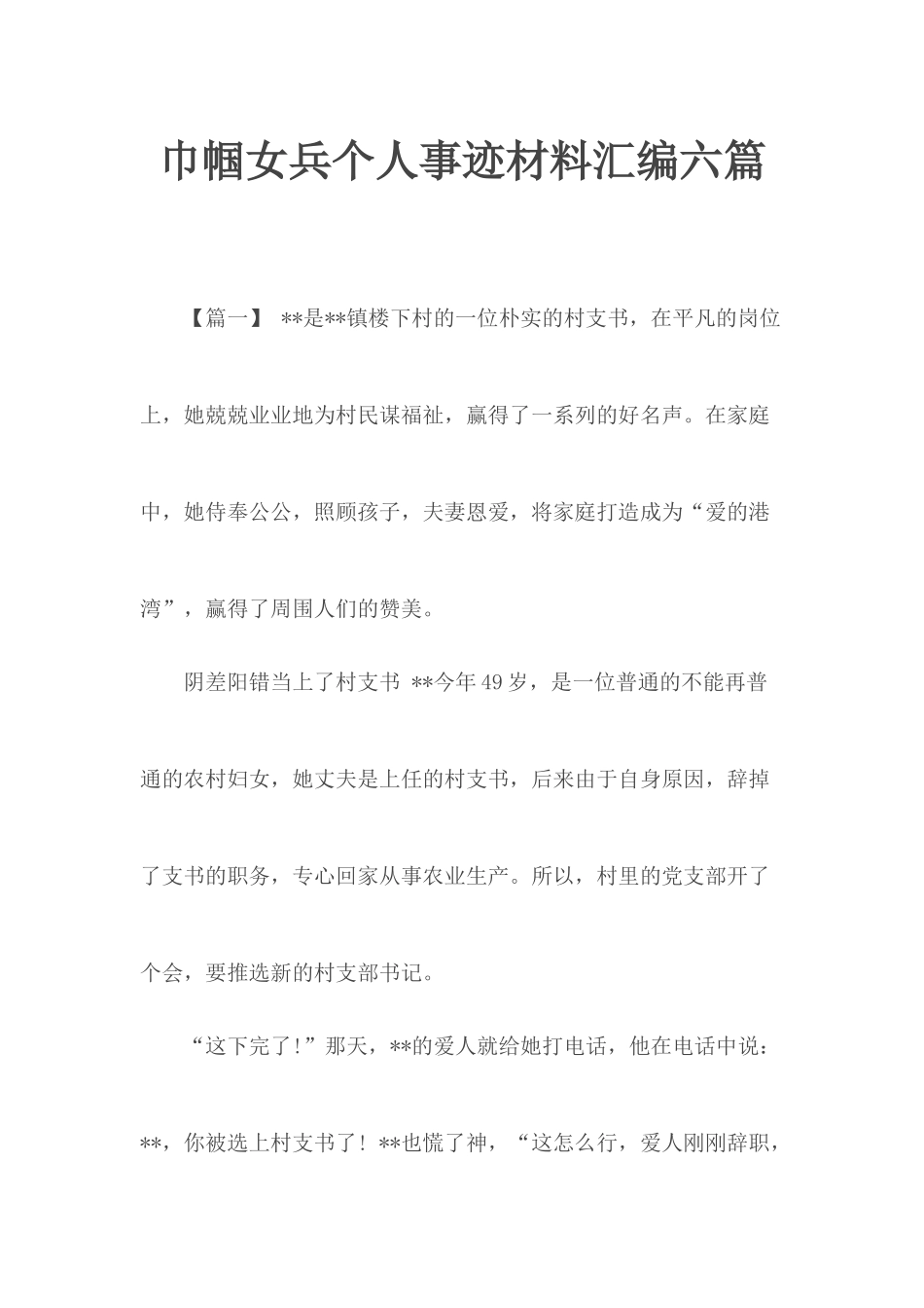巾帼女兵个人事迹材料汇编六篇.docx_第1页