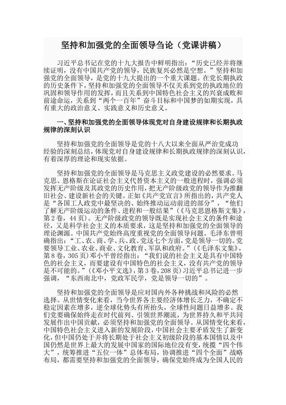 坚持和加强党的全面领导刍论（党课讲稿）.doc_第1页
