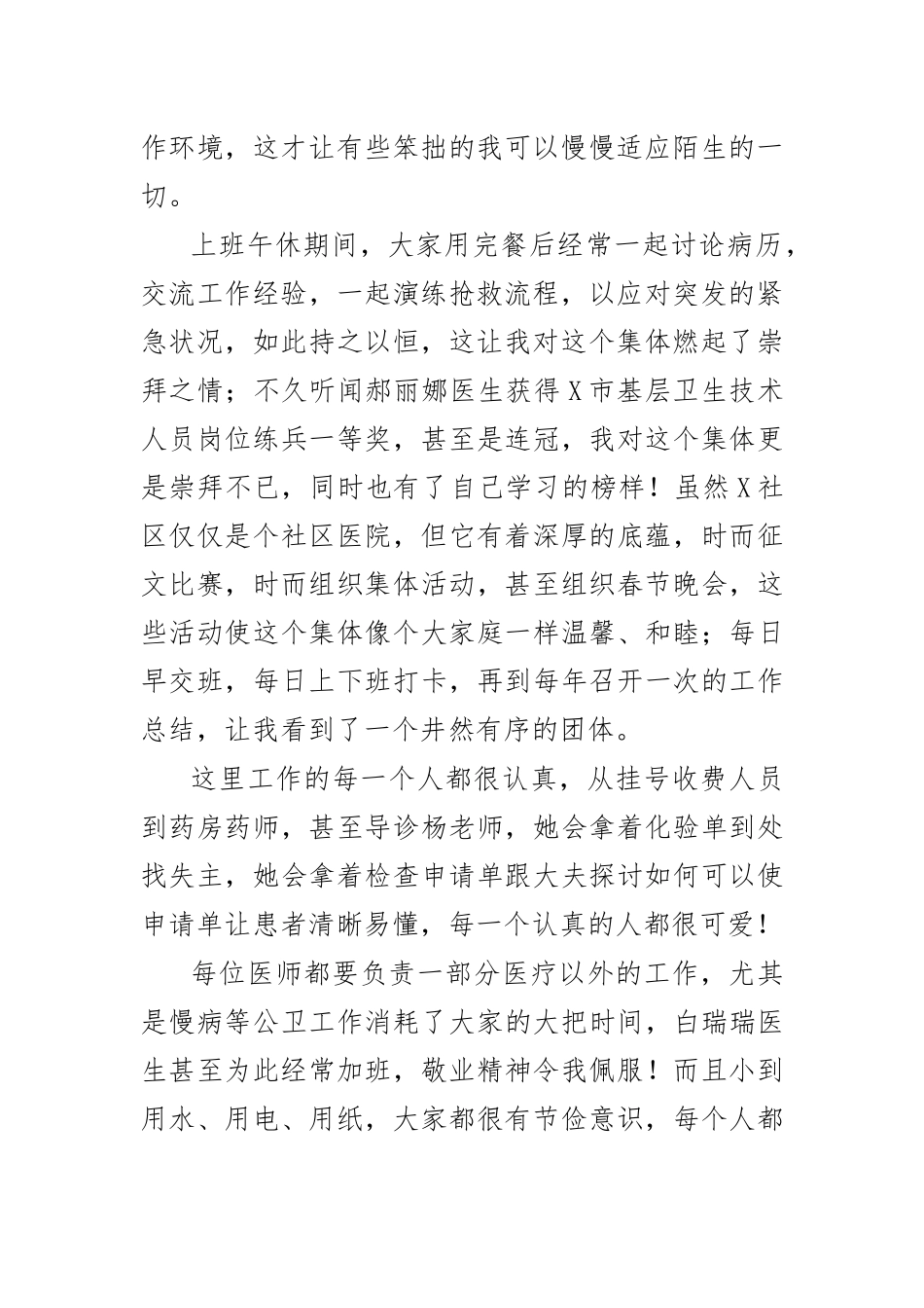 社区医院护士试用期工作总结心得二.docx_第2页