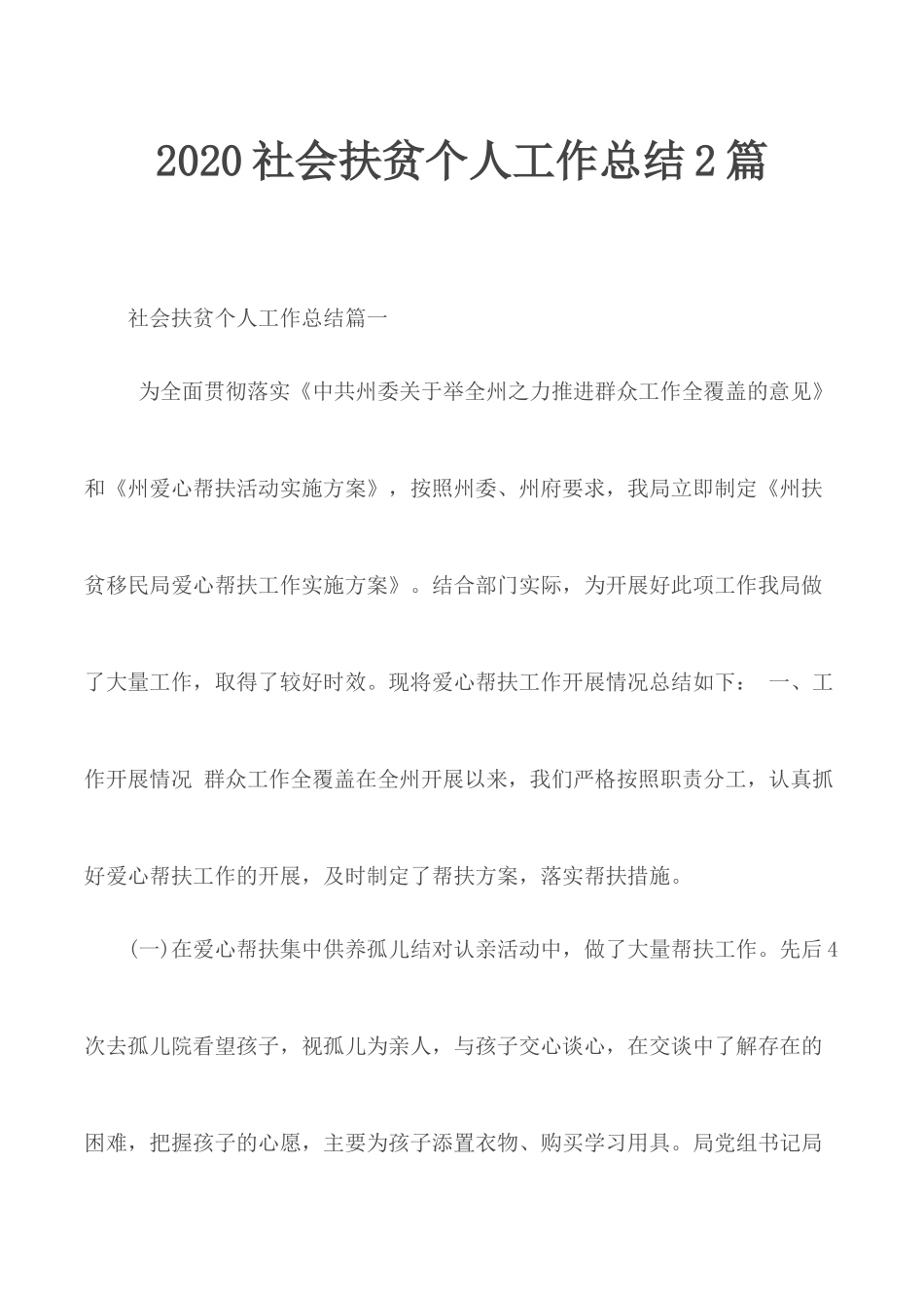 2020社会扶贫个人工作总结2篇.docx_第1页