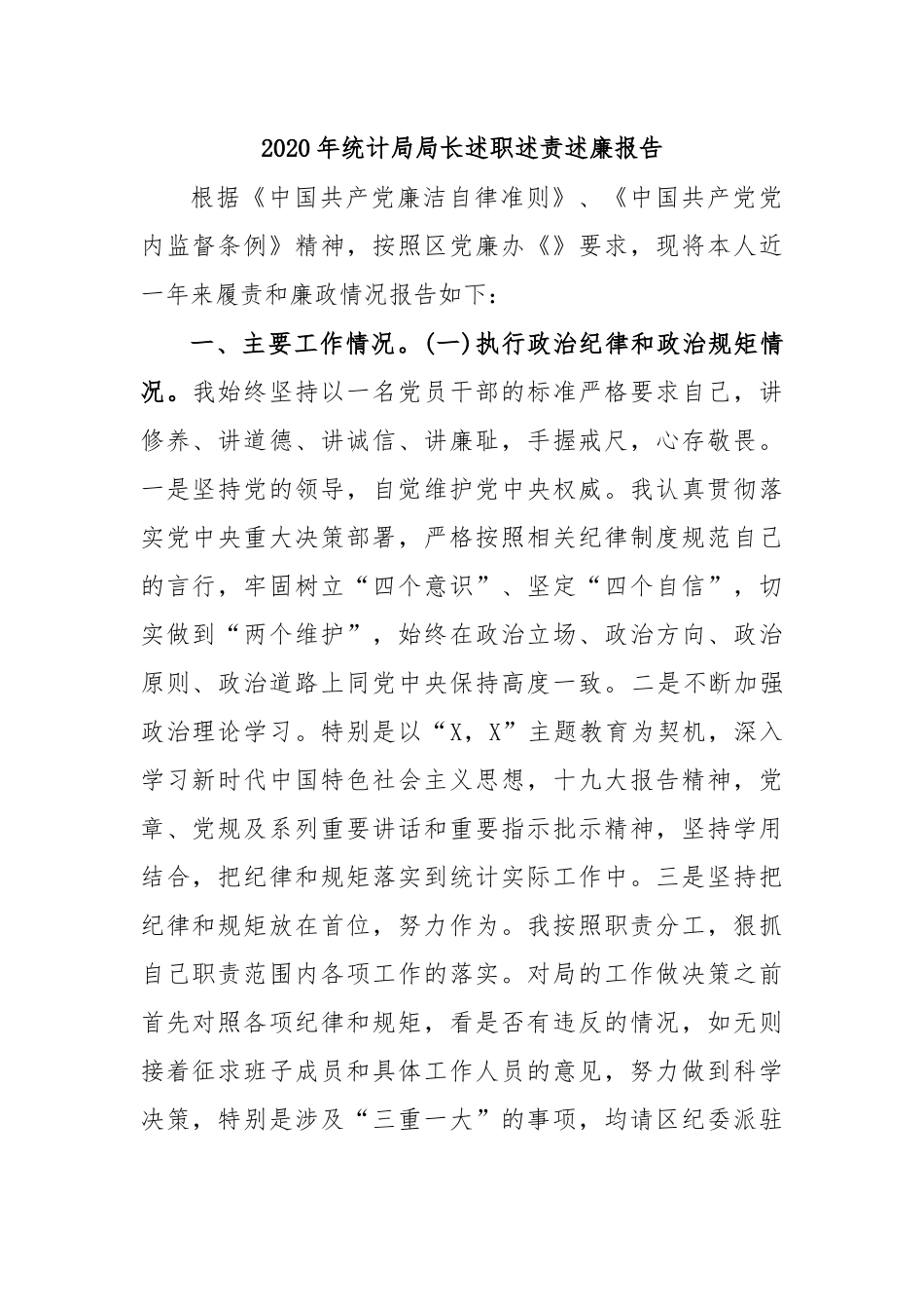 2020年统计局局长述职述责述廉报告.docx_第1页