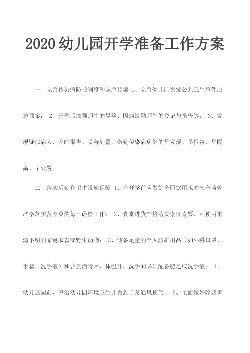 2020幼儿园开学准备工作方案.docx_第1页