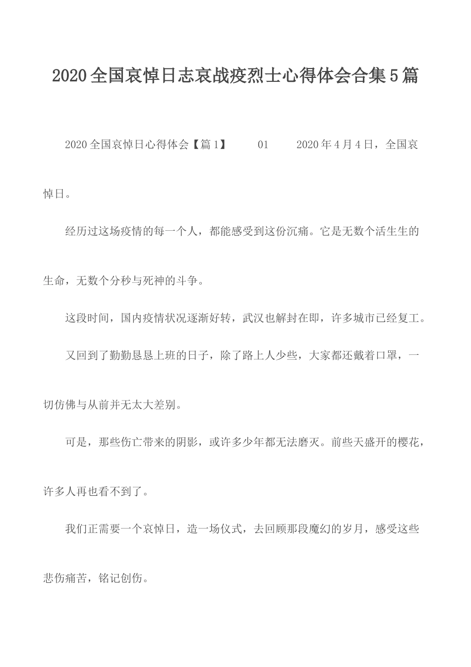 2020全国哀悼日志哀战疫烈士心得体会合集5篇.docx_第1页