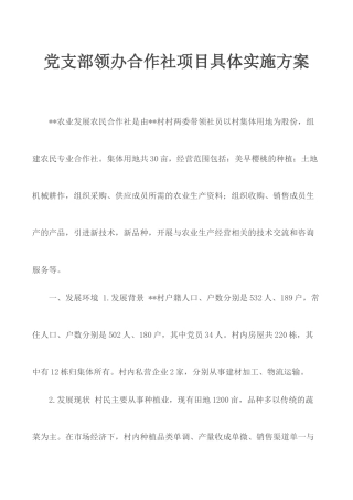 党支部领办合作社项目具体实施方案.docx
