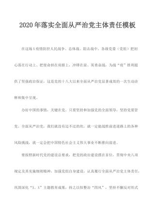 2020年落实全面从严治党主体责任模板.docx
