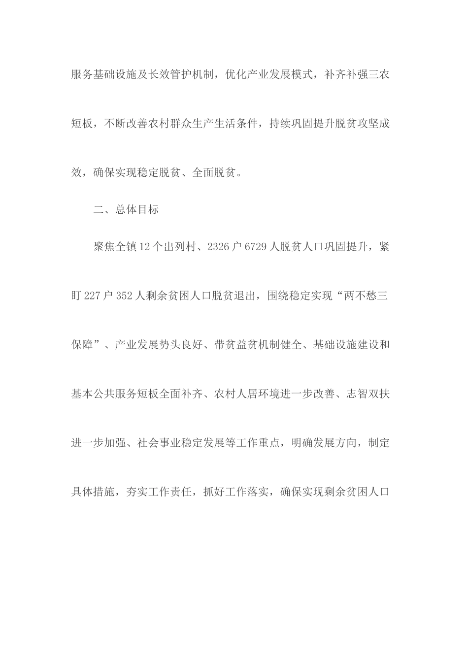 20XX脱贫攻坚成效巩固提升方案.docx_第2页