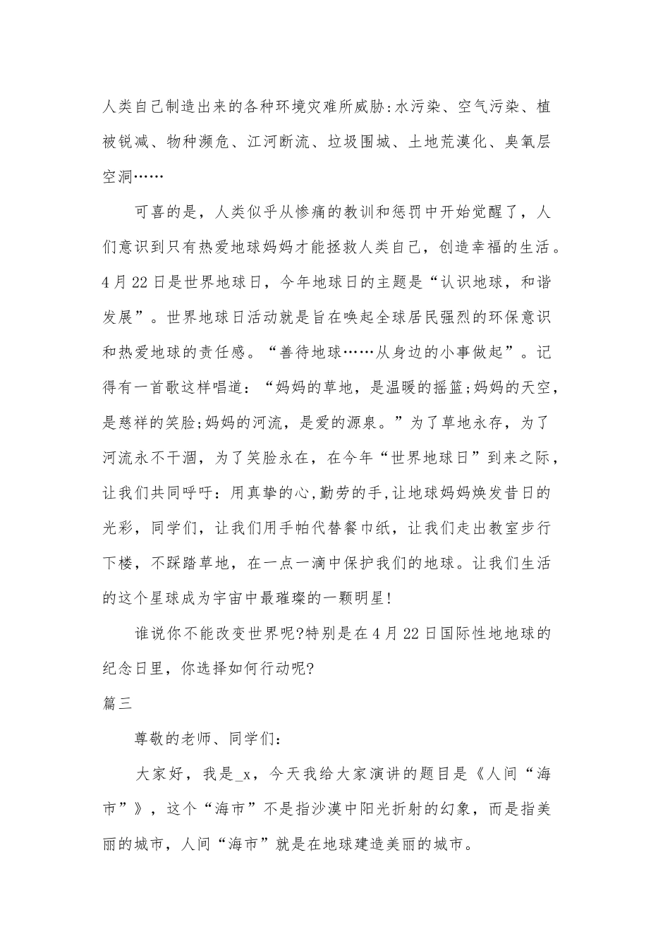 2020年世界地球日精彩演讲稿四篇（参考）.docx_第3页