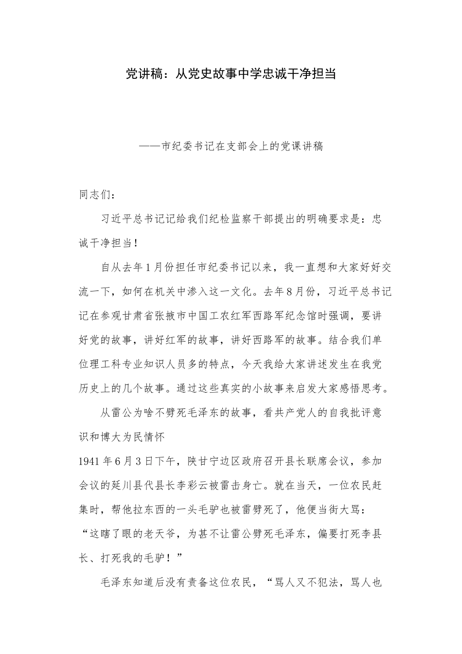 党讲稿：从党史故事中学忠诚干净担当.docx_第1页