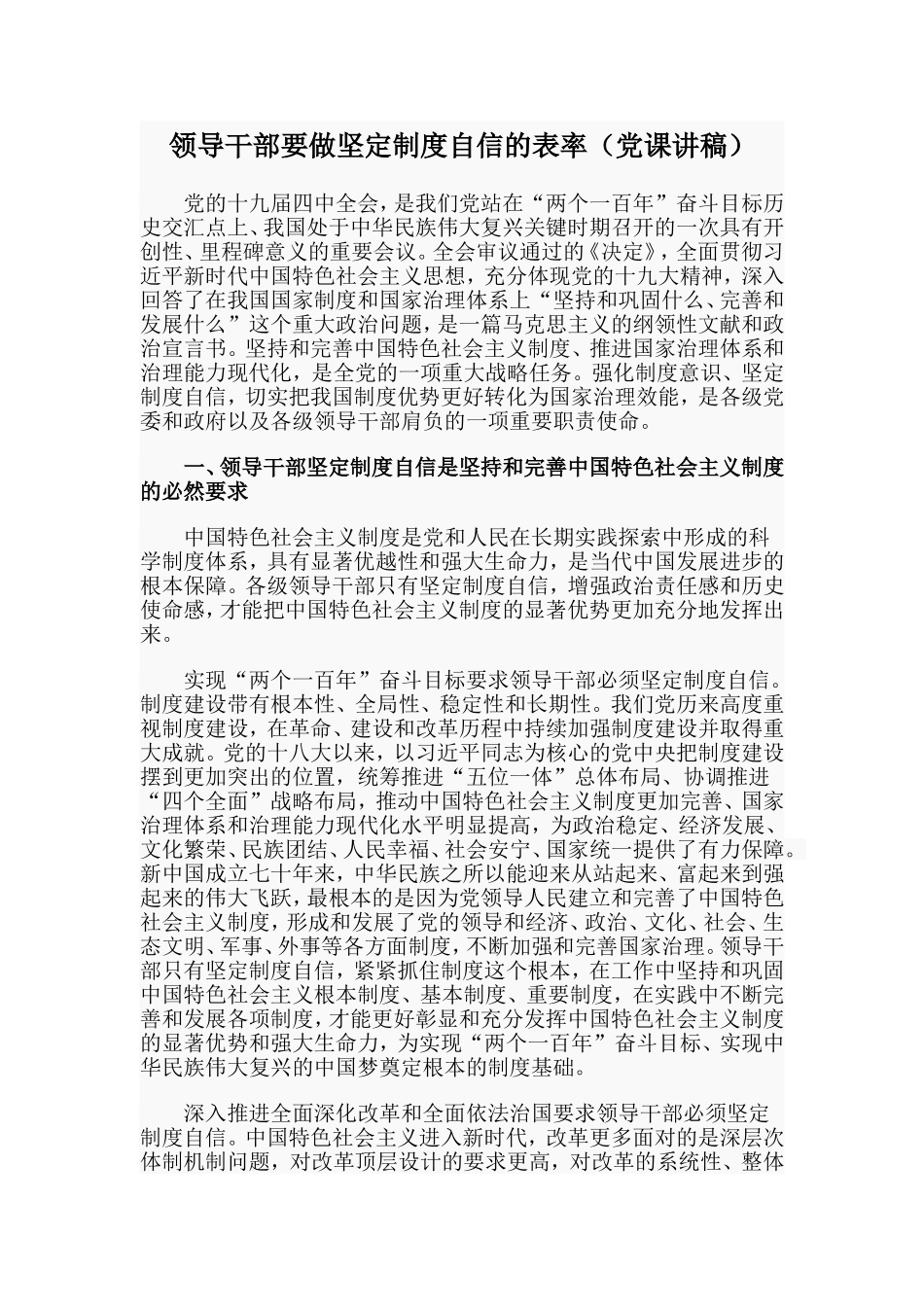 领导干部要做坚定制度自信的表率（党课讲稿）.doc_第1页
