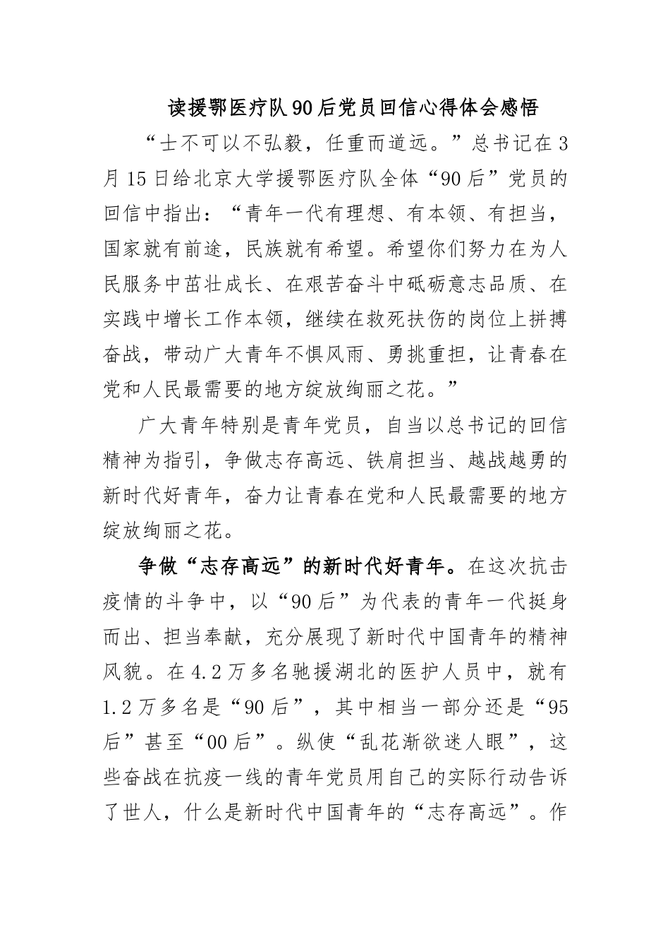 读援鄂医疗队90后党员回信心得体会感悟二.docx_第1页