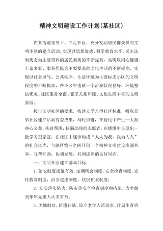 精神文明建设工作计划(某社区).doc