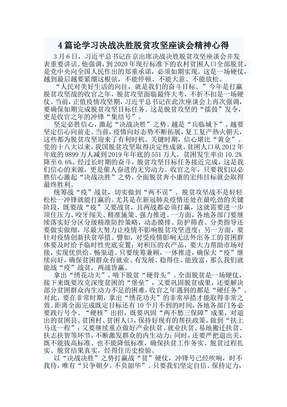 4篇论学习决战决胜脱贫攻坚座谈会精神心得.doc_第1页