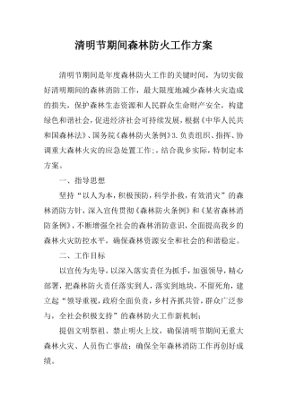清明节期间森林防火工作方案（乡镇）.doc