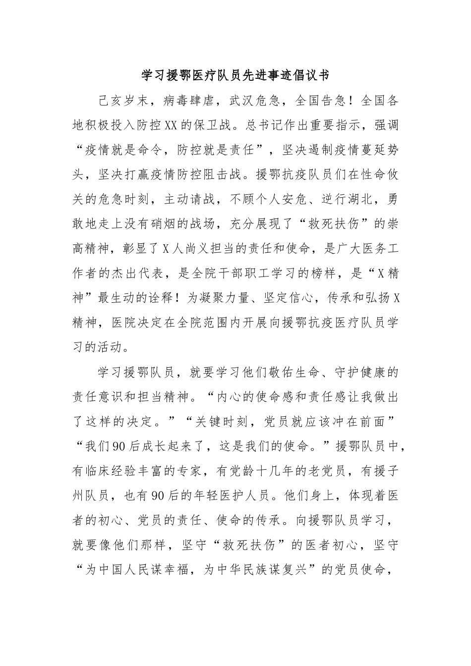 学习援鄂医疗队员先进事迹倡议书.docx_第1页