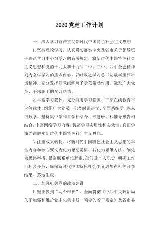 2020党建工作计划(通用版).doc