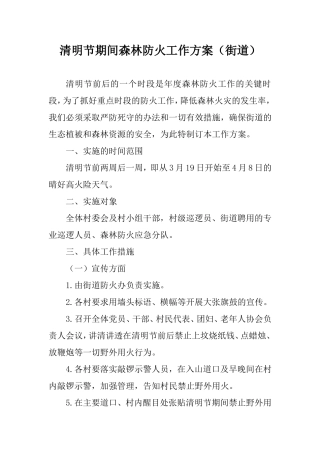 清明节期间森林防火工作方案（街道）.doc