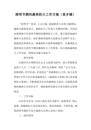 清明节期间森林防火工作方案（某乡镇）.doc