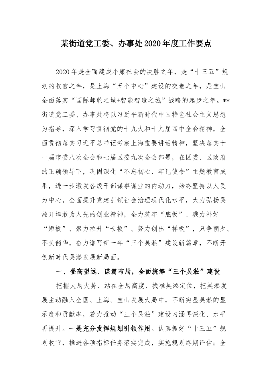 某街道党工委、办事处2020年度工作要点.docx_第1页