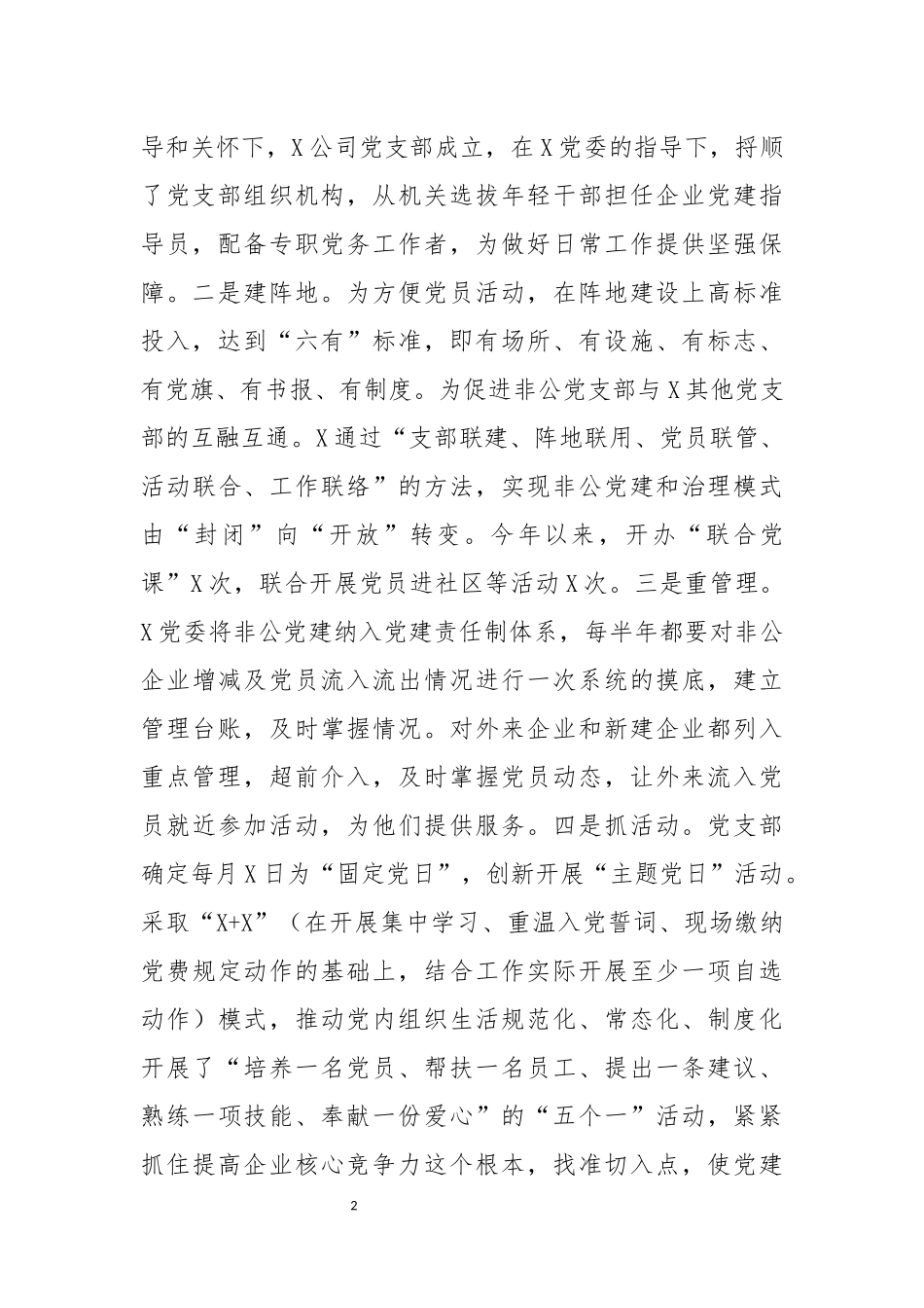 企业公司非公党建特色典型材料.docx_第2页