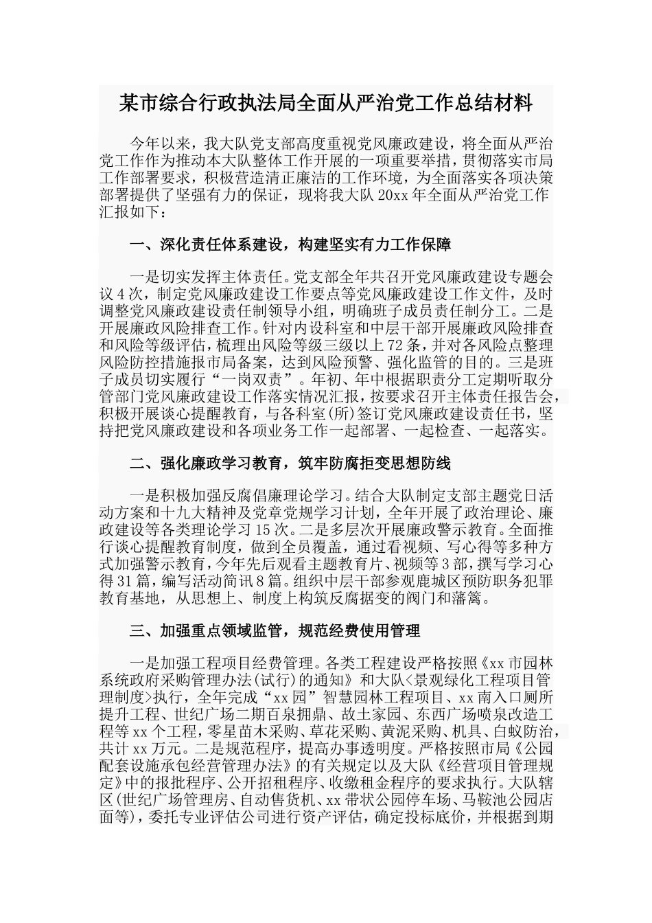 某市综合行政执法局全面从严治党工作总结材料.doc_第1页