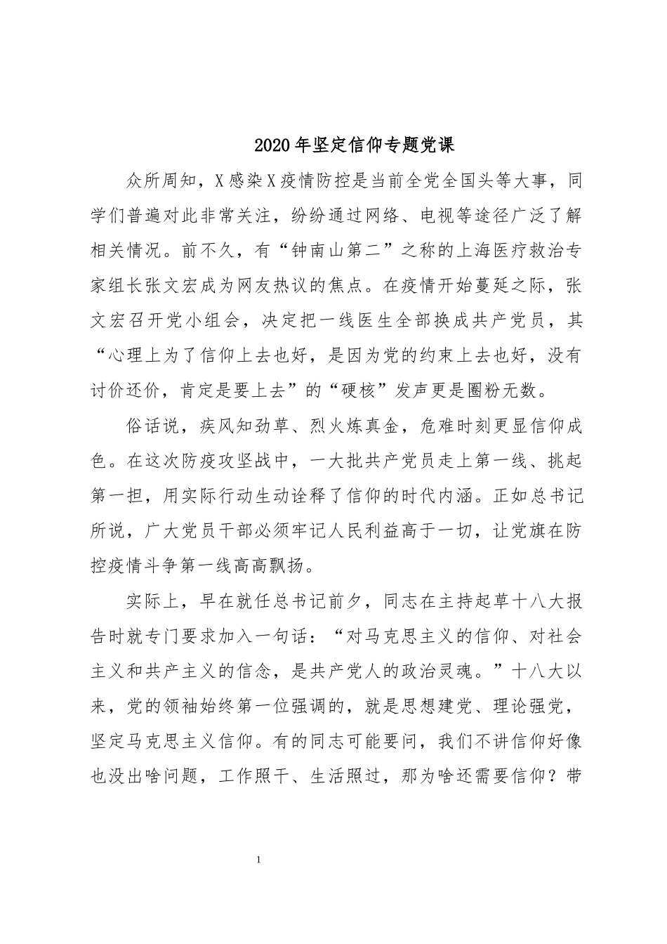 2020年坚定信仰专题党课.docx_第1页