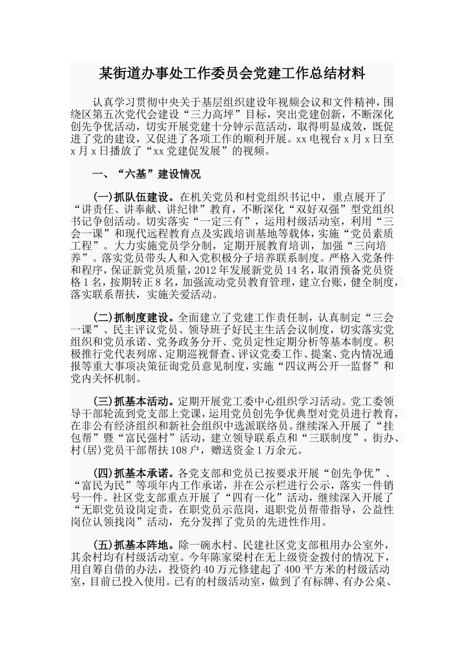 某街道办事处工作委员会党建工作总结材料.doc_第1页