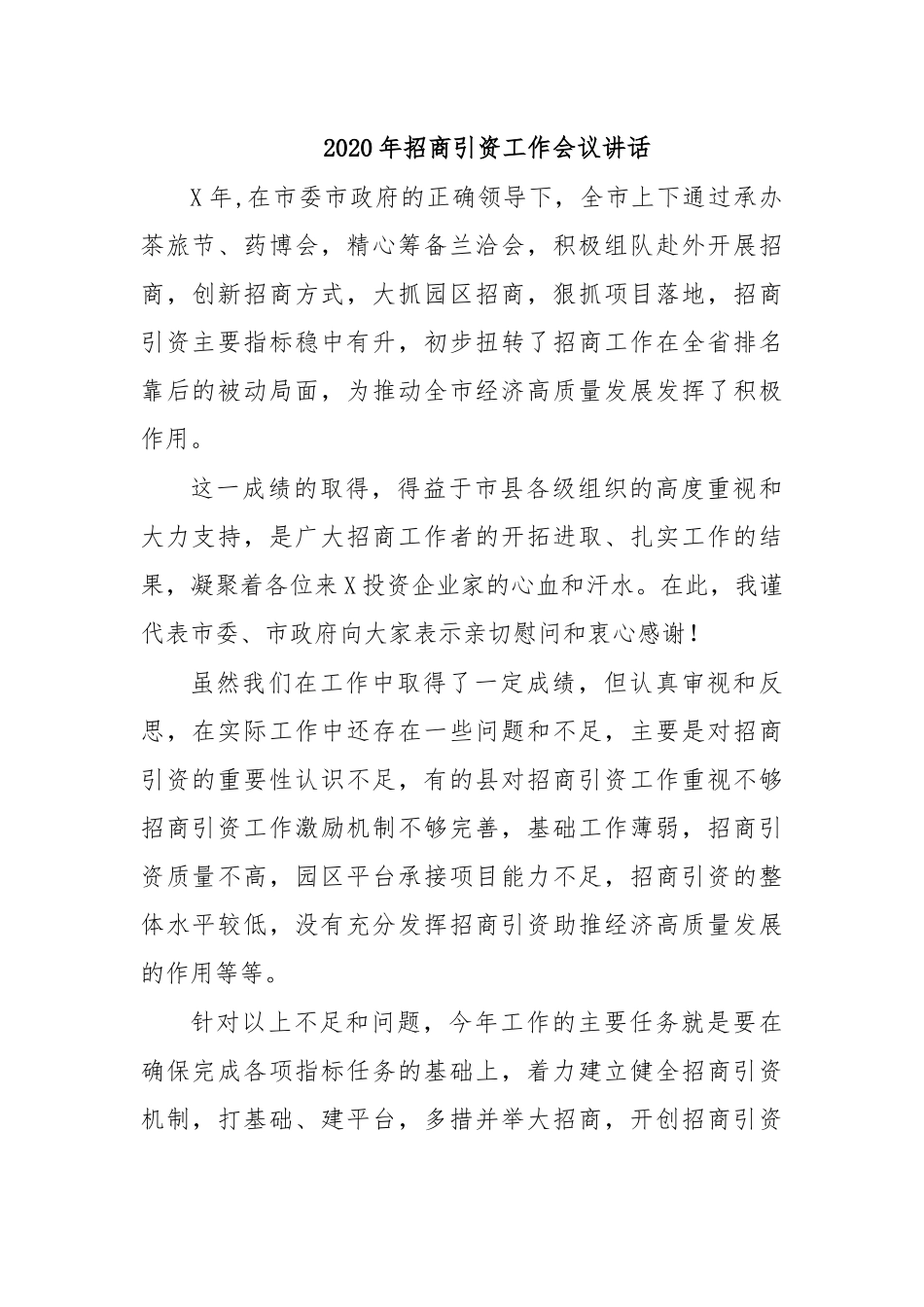 2020年招商引资工作会议讲话.docx_第1页