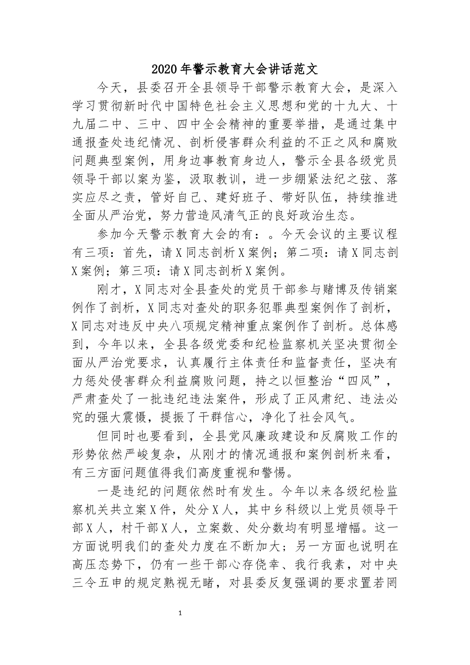 2020年警示教育大会讲话范文.docx_第1页