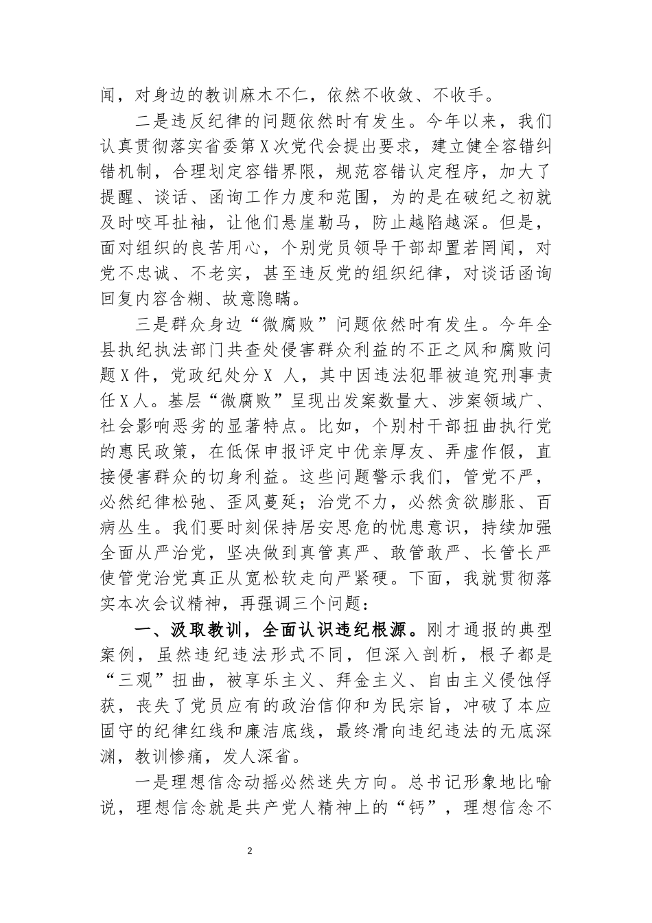 2020年警示教育大会讲话范文.docx_第2页