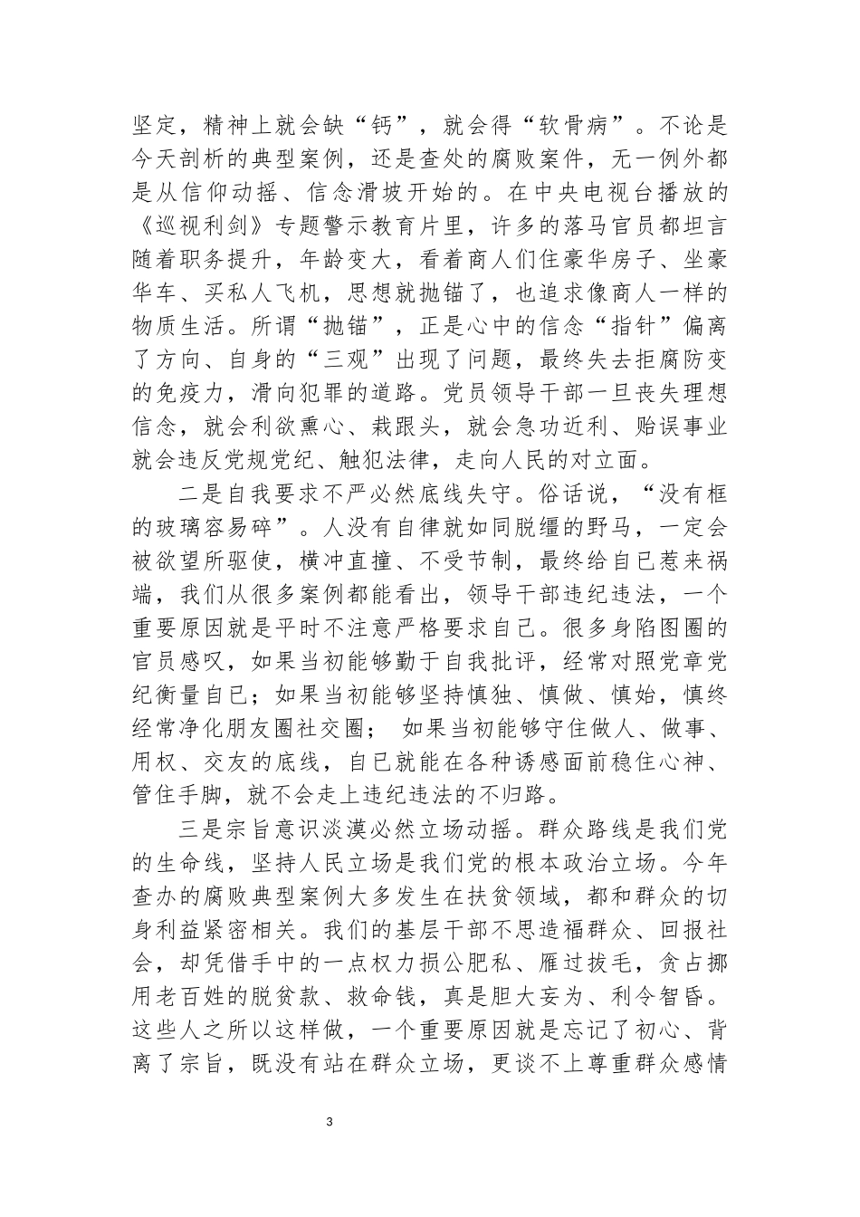 2020年警示教育大会讲话范文.docx_第3页