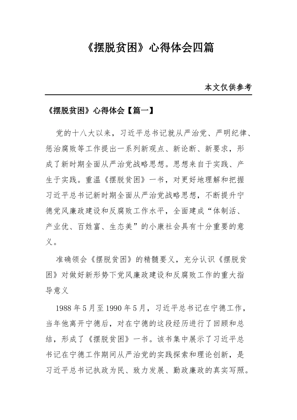 《摆脱贫困》心得体会四篇.docx_第1页