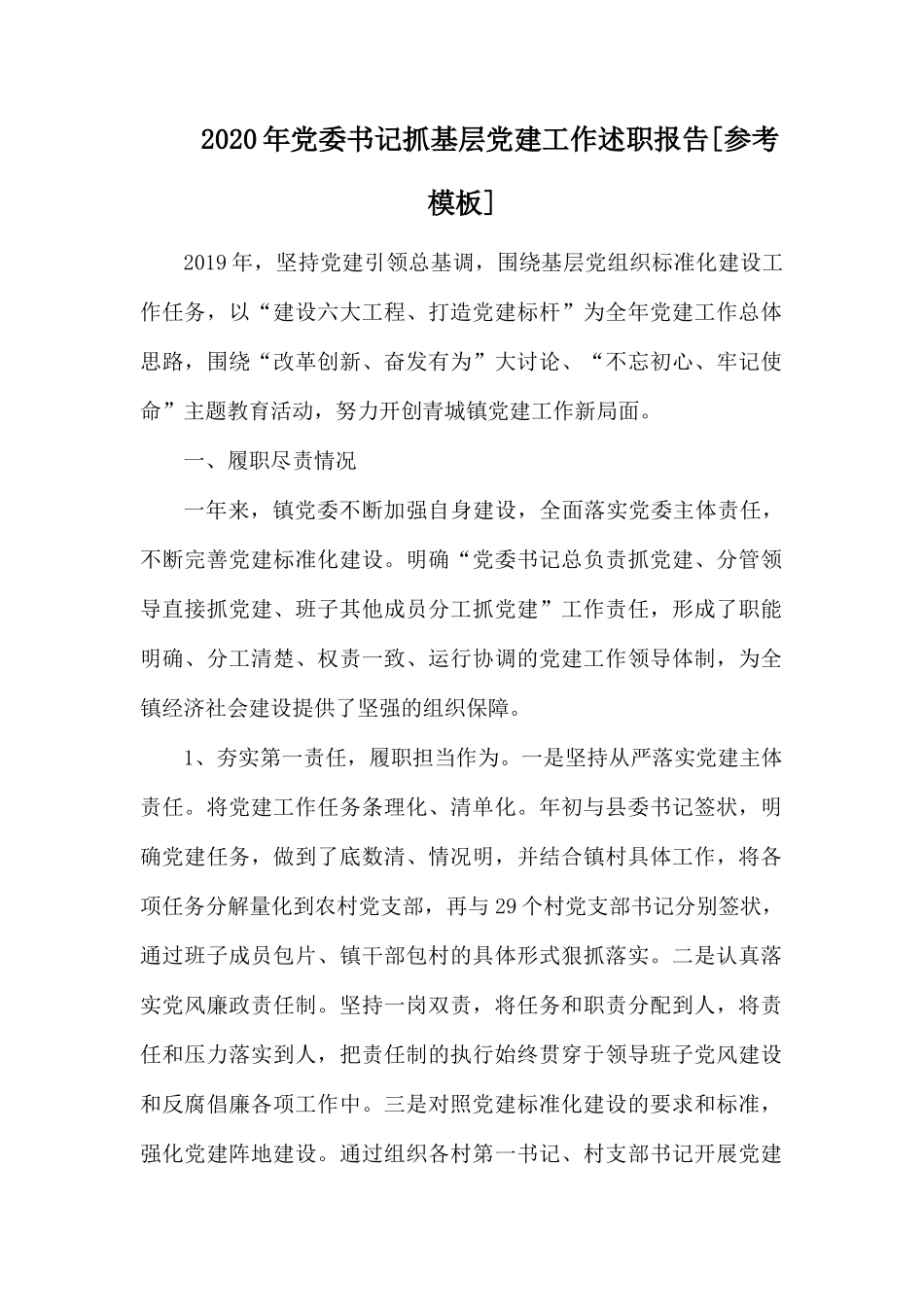 2020年党委书记抓基层党建工作述职报告.docx_第1页