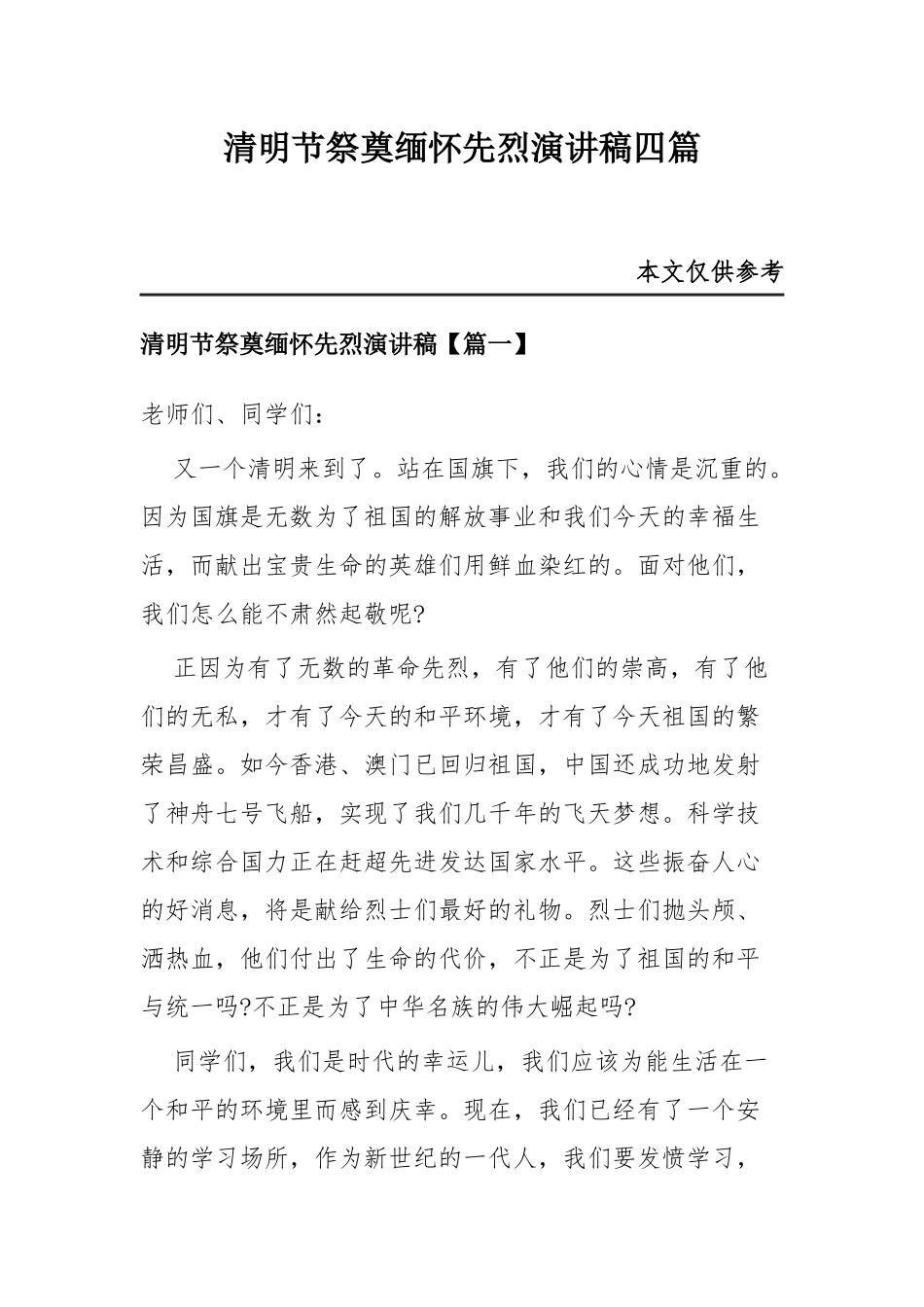 清明节祭奠缅怀先烈演讲稿四篇.docx_第1页