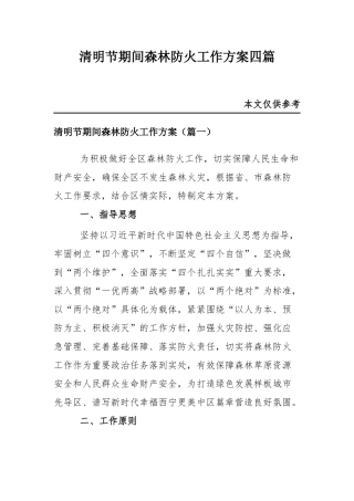 清明节期间森林防火工作方案四篇.docx