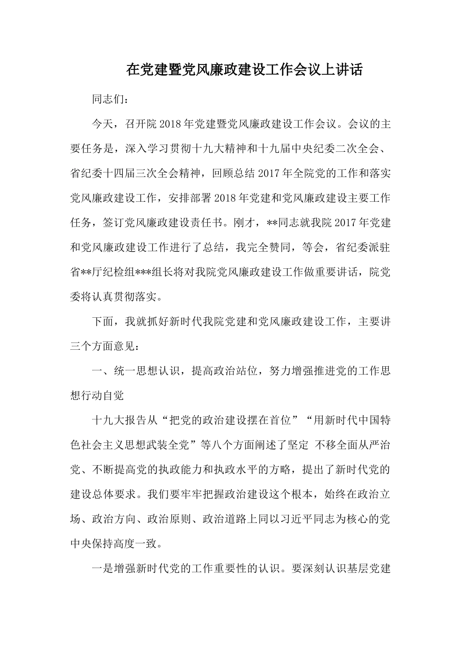 在党建暨党风廉政建设工作会议上讲话.docx_第1页