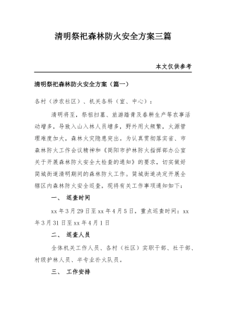 清明祭祀森林防火安全方案三篇.docx