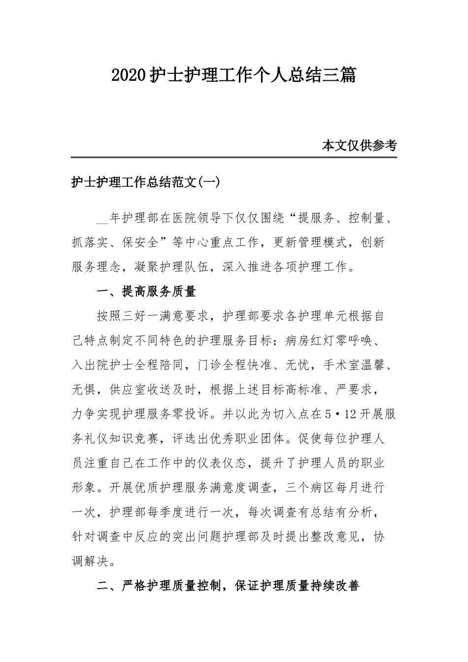 2020护士护理工作个人总结三篇.docx_第1页