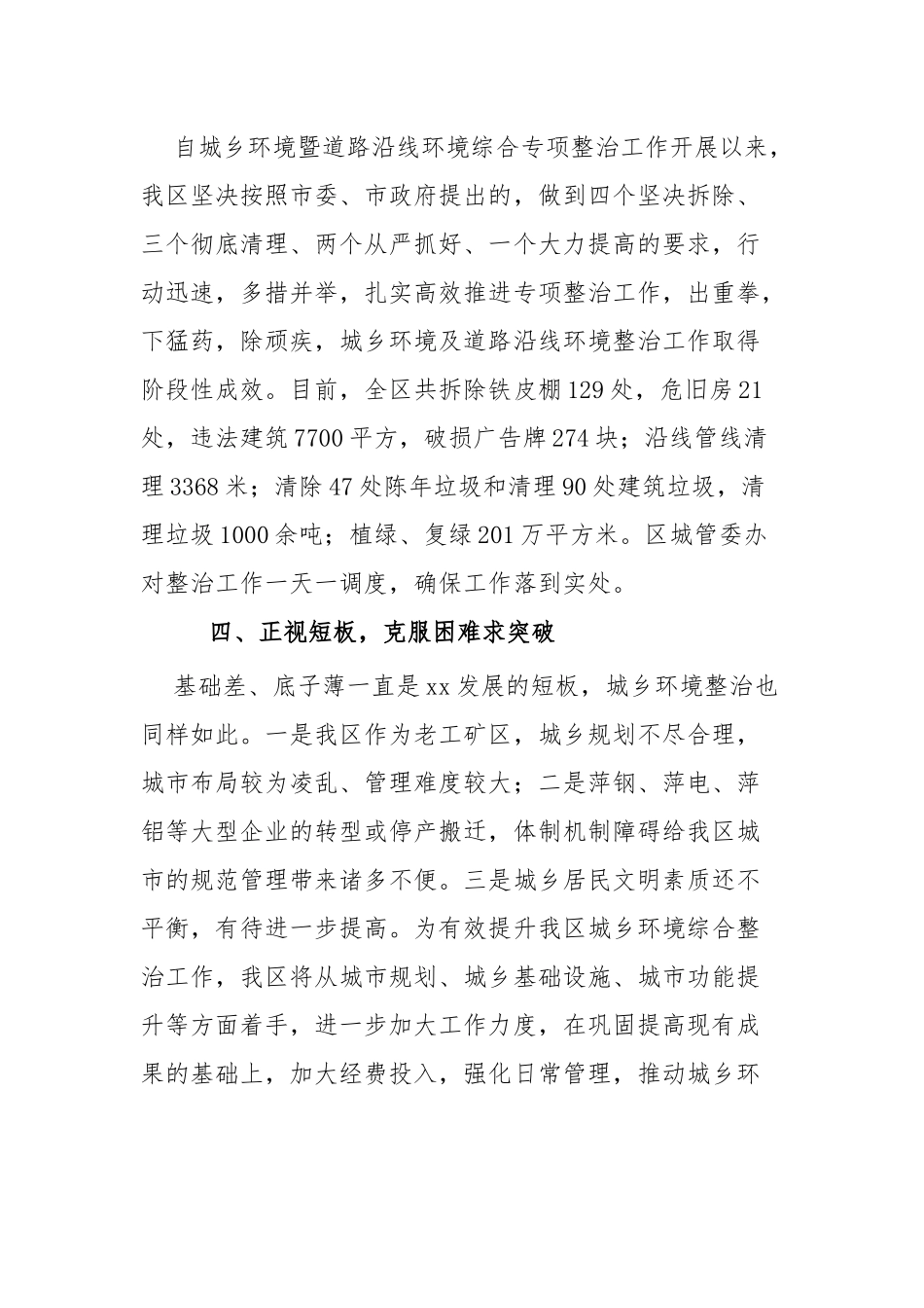 城乡环境大整治总结汇报四篇.docx_第3页
