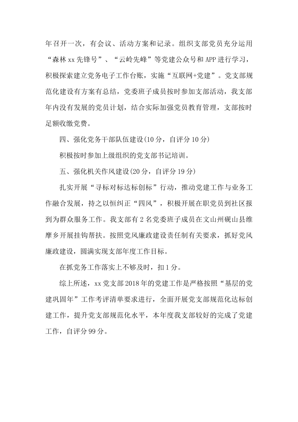 2020年党支部党建工作自检自查报告.docx_第2页
