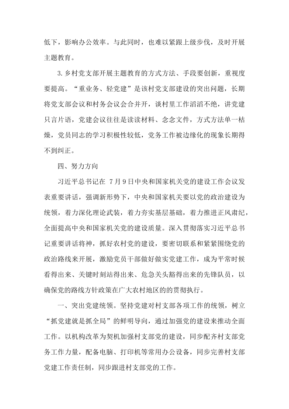 乡村党支部党的建设工作述职报告.docx_第3页